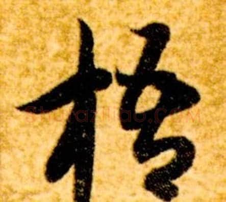 梧字智永毛笔草书书法写法,摘自真草千字文