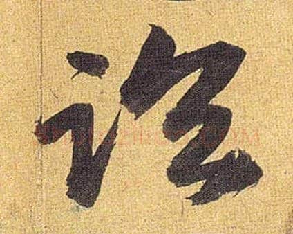 临毛笔草书写法,摘自明祝允明行草归田赋