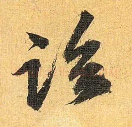 临毛笔草书写法,摘自明祝允明行草归田赋