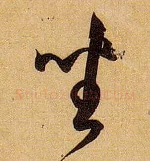 坐毛笔草书写法,摘自唐孙过庭书谱