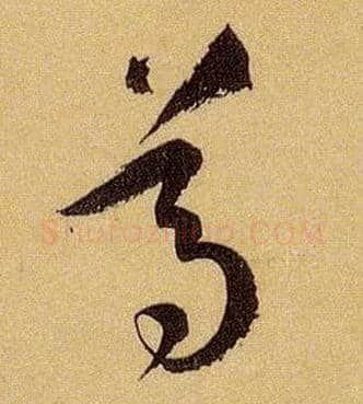尊毛笔草书写法,摘自唐孙过庭书谱