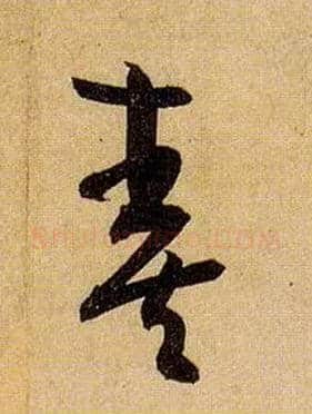 奏毛笔草书写法,摘自唐孙过庭书谱