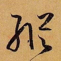 纵毛笔草书写法,摘自唐孙过庭书谱