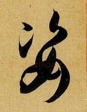 姿毛笔草书写法,摘自唐孙过庭书谱