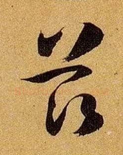 兹毛笔草书写法,摘自唐孙过庭书谱