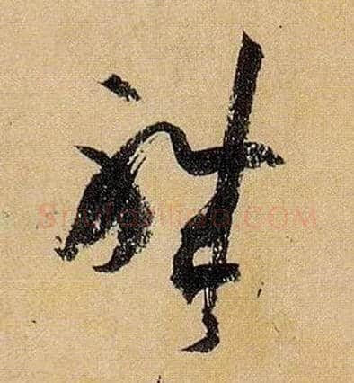 职毛笔草书写法,摘自唐孙过庭书谱