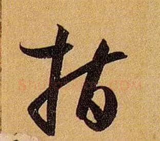 指毛笔草书写法,摘自唐孙过庭书谱