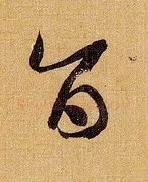 旨毛笔草书写法,摘自唐孙过庭书谱