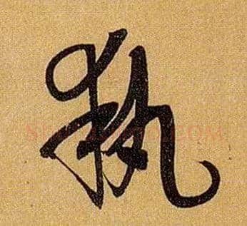 执毛笔草书写法,摘自唐孙过庭书谱