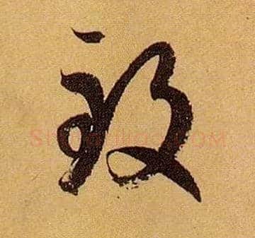 致毛笔草书写法,摘自唐孙过庭书谱