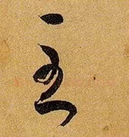 至毛笔草书写法,摘自唐孙过庭书谱