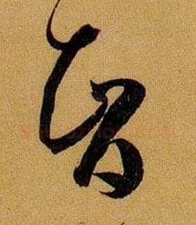 智毛笔草书写法,摘自唐孙过庭书谱