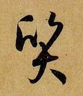 质毛笔草书写法,摘自唐孙过庭书谱
