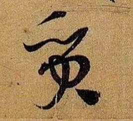 质毛笔草书写法,摘自唐孙过庭书谱
