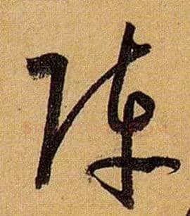 阵毛笔草书写法,摘自唐孙过庭书谱