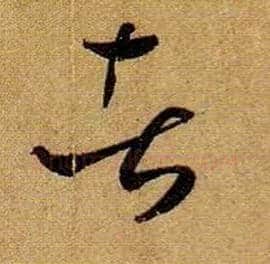 者毛笔草书写法,摘自唐孙过庭书谱