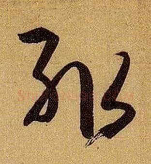 輒毛笔草书写法,摘自唐孙过庭书谱