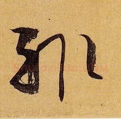 輒毛笔草书写法,摘自唐孙过庭书谱