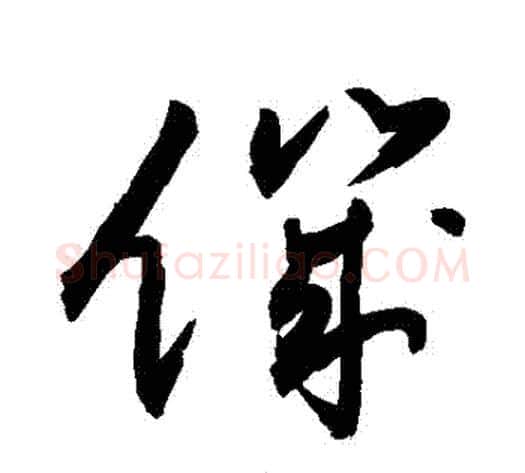 飢字敬世江毛笔草书写法,摘自敬世江毛笔草书作品