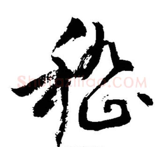 嵇字敬世江毛笔草书写法,摘自敬世江毛笔草书作品