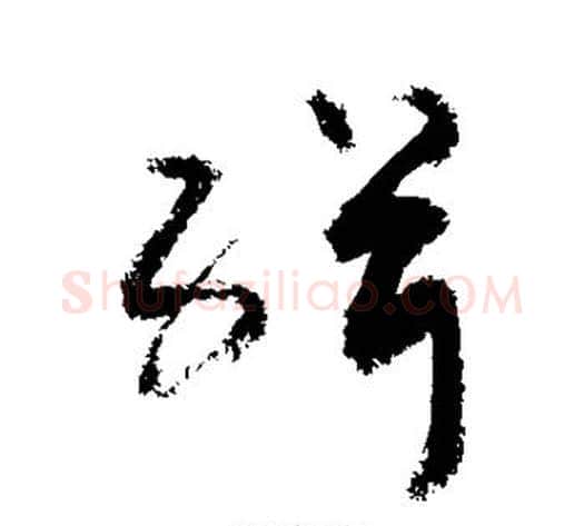 缉字敬世江毛笔草书写法,摘自敬世江毛笔草书作品