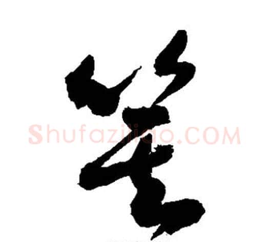 箕字敬世江毛笔草书写法,摘自敬世江毛笔草书作品