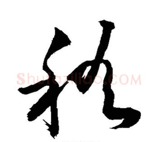 稽字敬世江毛笔草书写法,摘自敬世江毛笔草书作品