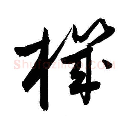 機字敬世江毛笔草书写法,摘自敬世江毛笔草书作品