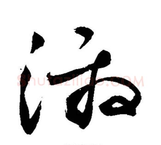 激字敬世江毛笔草书写法,摘自敬世江毛笔草书作品