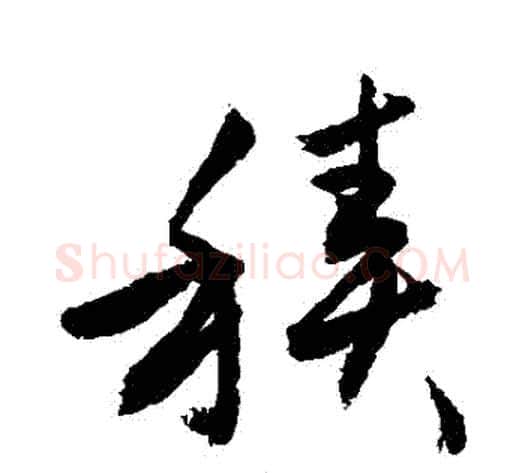 積字敬世江毛笔草书写法,摘自敬世江毛笔草书作品