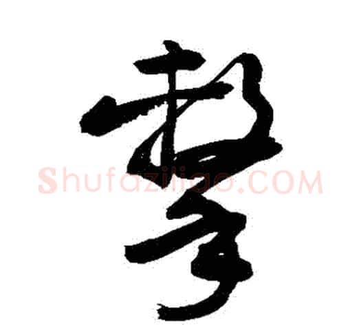 擊字敬世江毛笔草书写法,摘自敬世江毛笔草书作品