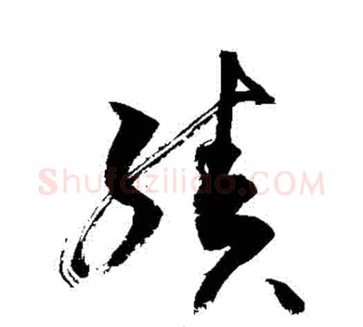績字敬世江毛笔草书写法,摘自敬世江毛笔草书作品