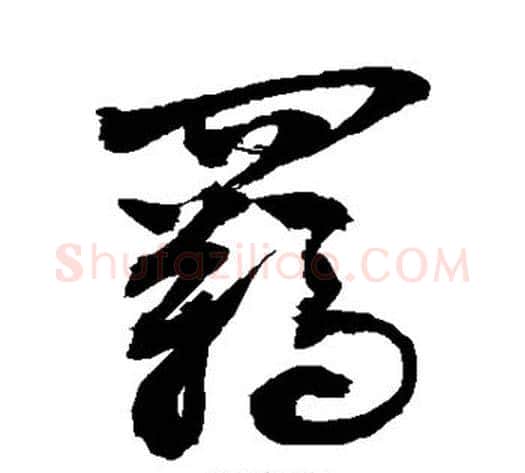羁字敬世江毛笔草书写法,摘自敬世江毛笔草书作品