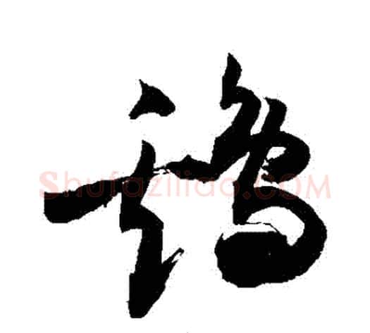 鷄字敬世江毛笔草书写法,摘自敬世江毛笔草书作品