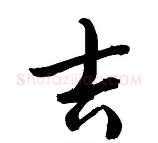 吉字敬世江毛笔草书写法,摘自敬世江毛笔草书作品