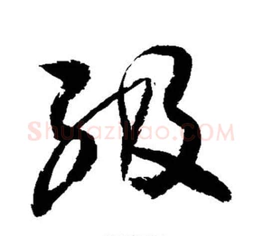级字敬世江毛笔草书写法,摘自敬世江毛笔草书作品