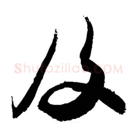 及字敬世江毛笔草书写法,摘自敬世江毛笔草书作品