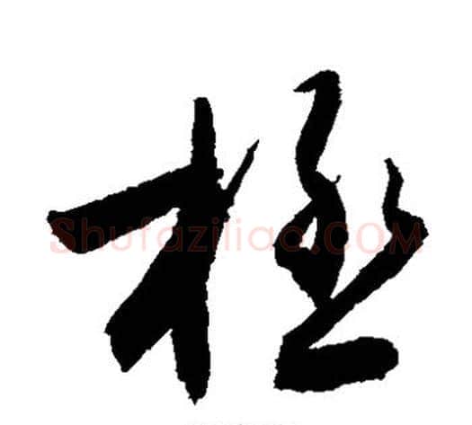极字敬世江毛笔草书写法,摘自敬世江毛笔草书作品