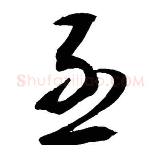 亟字敬世江毛笔草书写法,摘自敬世江毛笔草书作品