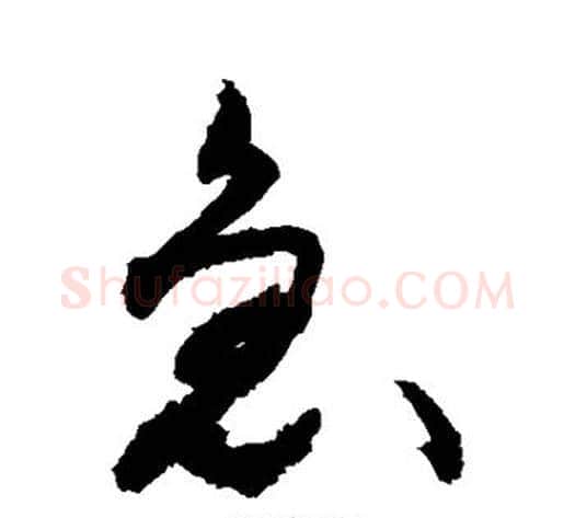 急字敬世江毛笔草书写法,摘自敬世江毛笔草书作品