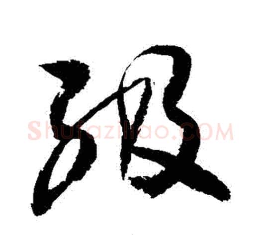 級字敬世江毛笔草书写法,摘自敬世江毛笔草书作品