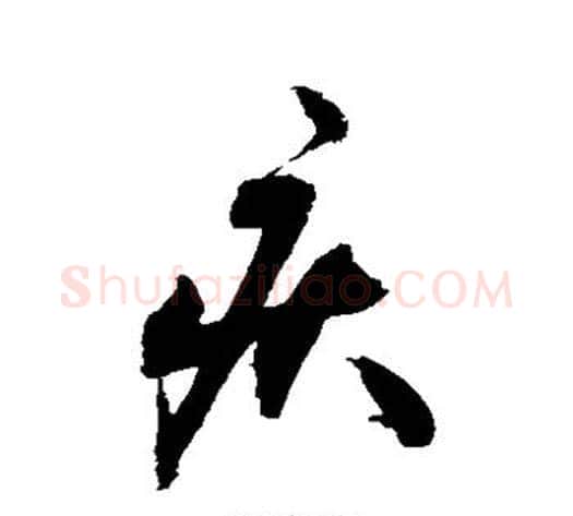 疾字敬世江毛笔草书写法,摘自敬世江毛笔草书作品