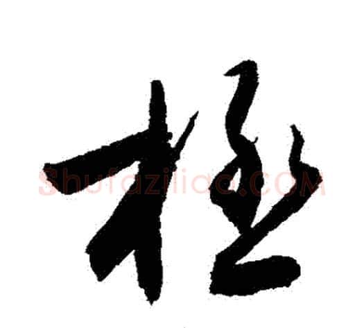 極字敬世江毛笔草书写法,摘自敬世江毛笔草书作品