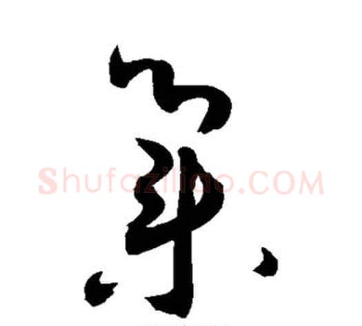 集字敬世江毛笔草书写法,摘自敬世江毛笔草书作品