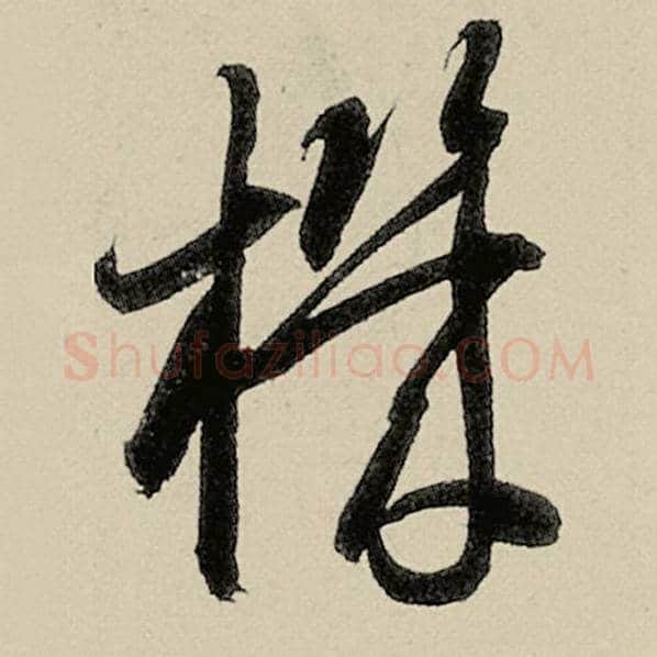 智永毛笔草书机字的写法,摘自智永书法作品千字文