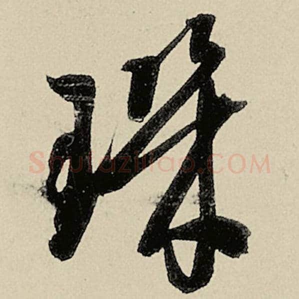 智永毛笔草书玑字的写法,摘自智永书法作品千字文