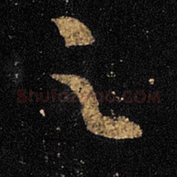 王羲之毛笔草书足字的写法,摘自王羲之书法作品十七帖