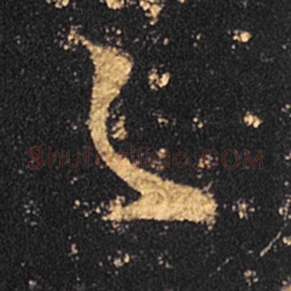 王羲之毛笔草书足字的写法,摘自王羲之书法作品十七帖