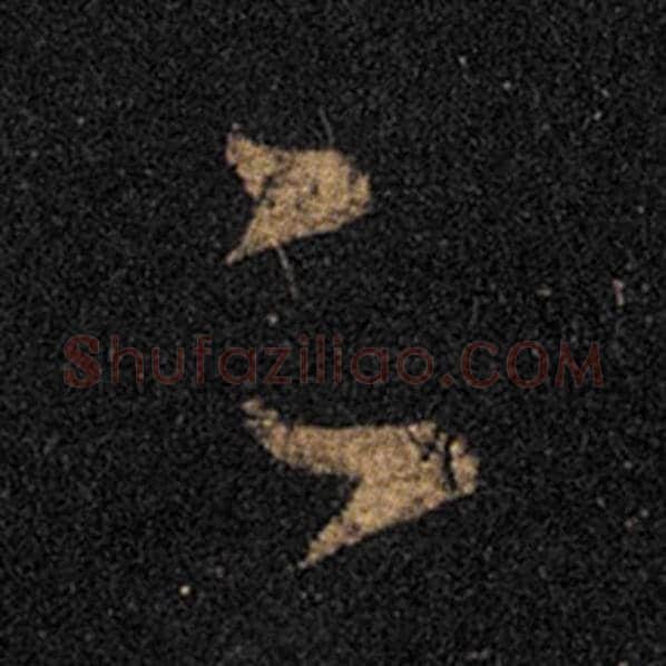 王羲之毛笔草书足字的写法,摘自王羲之书法作品十七帖