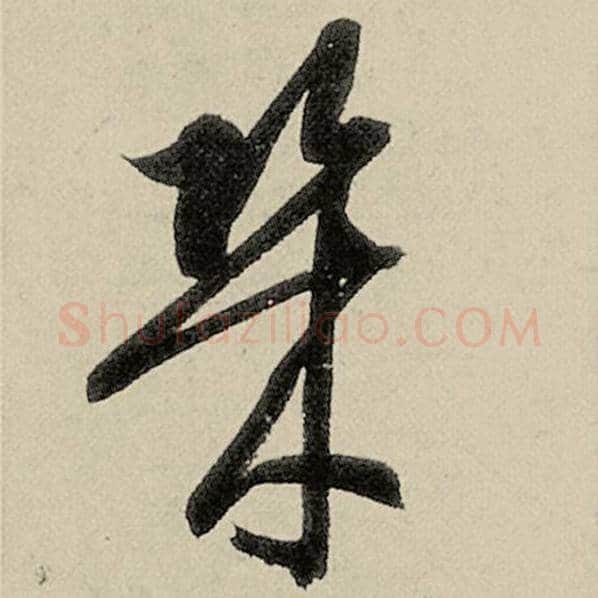 智永毛笔草书几字的写法,摘自智永书法作品千字文